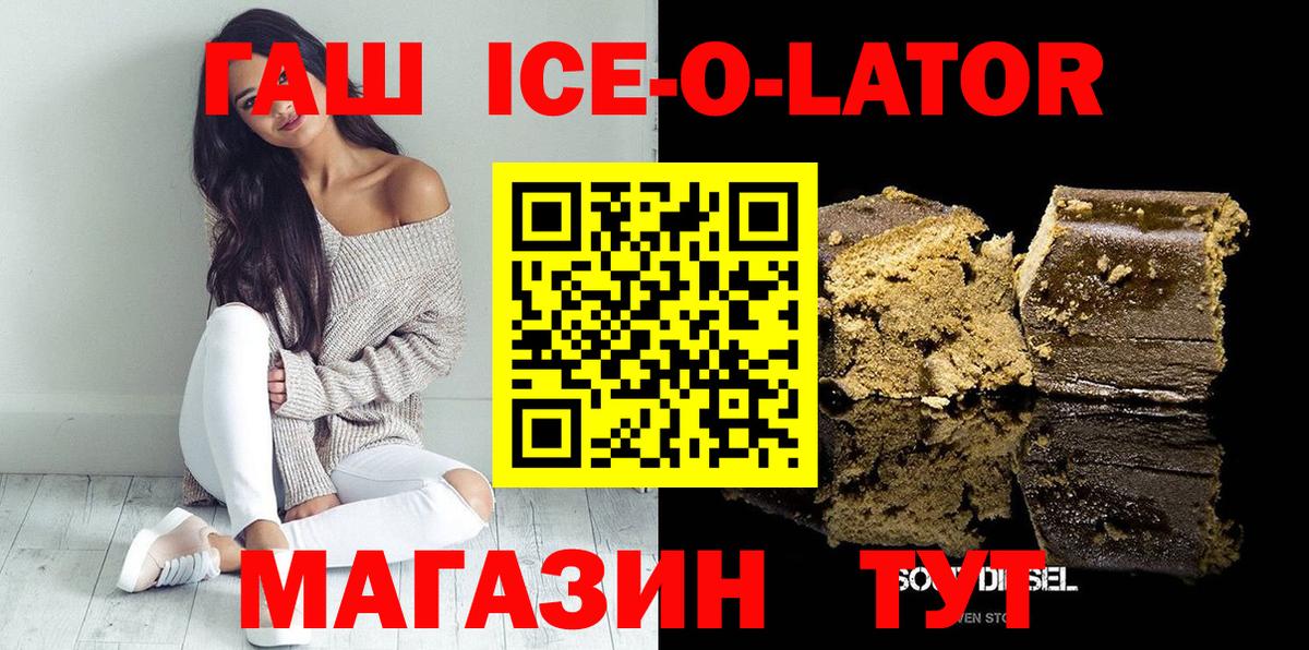 Гашиш ice o lator  ГАШ Premium  Белая Калитва  Вход с VPN 